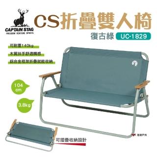 【CAPTAIN STAG】鹿牌雙人椅-復古綠(UC-1829)