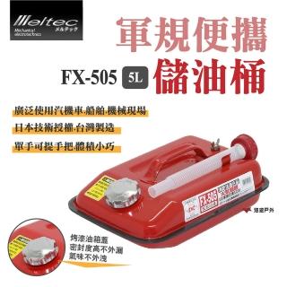 【Meltec】大自工業 軍規便攜油桶_5L(FX-505)
