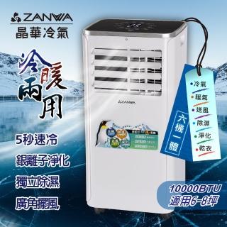 【ZANWA 晶華】6-8坪 10000BTU 多功能冷暖型移動式冷氣機/空調