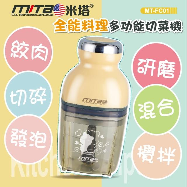 【mita】米塔全能料理多功能切菜機 MT-FC01(調理機/切菜機/切碎機)