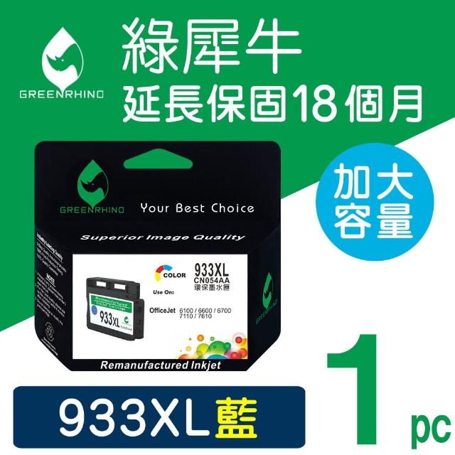 【綠犀牛】for HP NO.933XL CN054AA 藍色高容量環保墨水匣(適用OfficeJet 6100/6600/6700/7110/7610/7612)