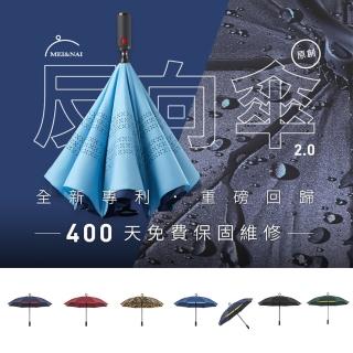 【美而耐 MEI&NAI】雨天神器｜一秒瞬收二折反向傘 2.0全新版(8色可選)