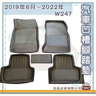【e系列汽車用品】BENZ 賓士 2019年6月-2022年 W247(凹槽腳踏墊 專車專用)