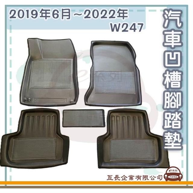 【e系列汽車用品】BENZ 賓士 2019年6月-2022年 W247(凹槽腳踏墊  專車專用)