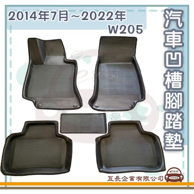 【e系列汽車用品】BENZ 賓士 2014年7月-2022年 W205(凹槽腳踏墊  專車專用)