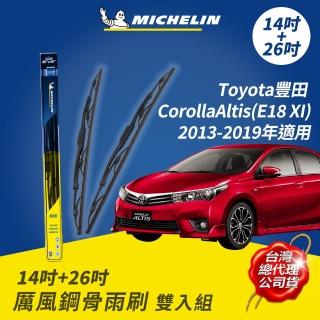 【Michelin 米其林】厲風鋼骨雨刷 雙入組 14+26吋(Toyota豐田 CorollaAltis E18 XI 2013-2019年適用)