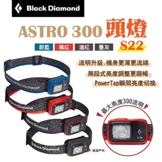 【Black Diamond】ASTRO 300頭燈 S22(悠遊戶外)