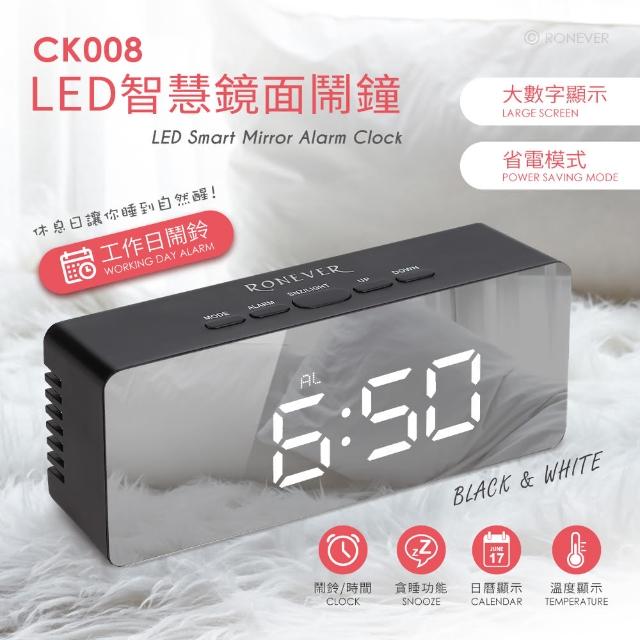 【RONEVER】CK008 LED智慧鏡面鬧鐘
