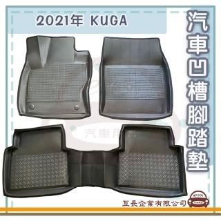 【e系列汽車用品】FORD 福特 2021年 KUGA(凹槽腳踏墊 專車專用)