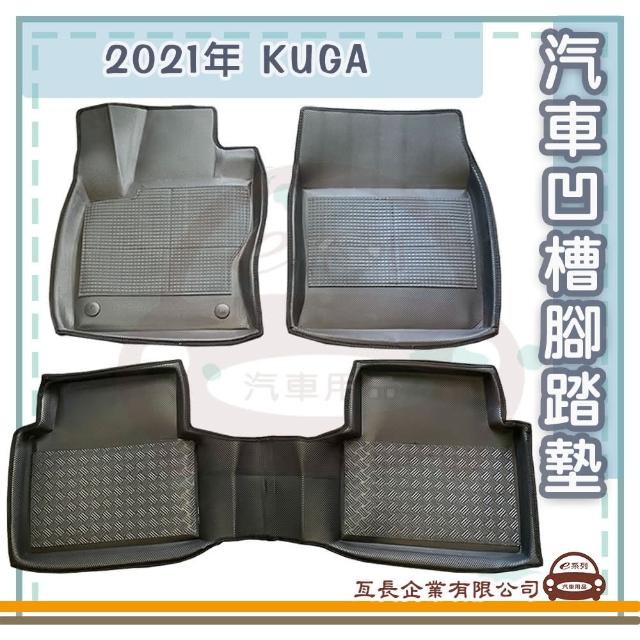 【e系列汽車用品】FORD 福特 2021年 KUGA(凹槽腳踏墊  專車專用)