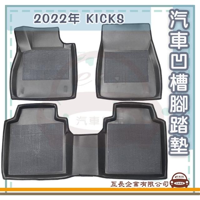 【e系列汽車用品】NISSAN 裕隆日產 2022年 KICKS(凹槽腳踏墊  專車專用)