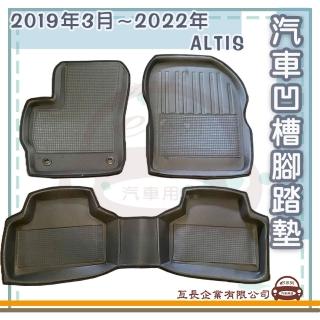 【e系列汽車用品】TOYOTA 豐田 2019年3月-2022年 ALTIS(凹槽腳踏墊 專車專用)
