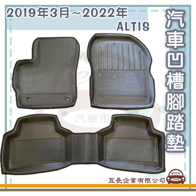 【e系列汽車用品】TOYOTA 豐田 2019年3月-2022年 ALTIS(凹槽腳踏墊  專車專用)