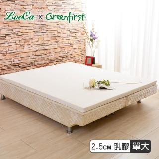 【LooCa】2.5cm舒眠HT純乳膠床墊-搭贈防蹣布套-單大3.5尺(共2色)