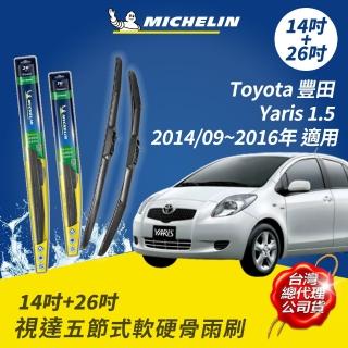 【Michelin 米其林】視達五節式軟硬骨雨刷 14+26吋(Toyota Yaris1.5 2014/09~2016適用)