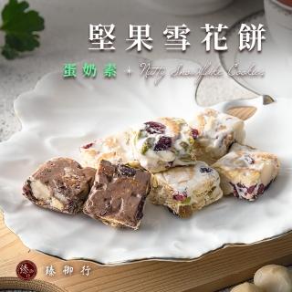 【臻御行】堅果雪花餅 四種口味 250g(蛋奶素)