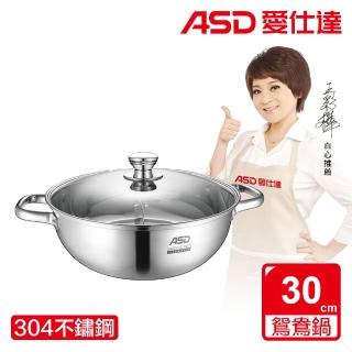 【ASD 愛仕達】304不鏽鋼鴛鴦火鍋30cm