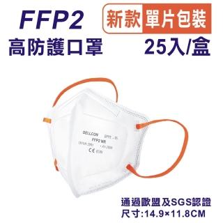 【戴爾康DELLCON-PM2.5】CE歐盟認證FFP2高防護 N95等級醫療口罩-耳帶柔軟不起毛(25入/單片裝-明基三豐製造)