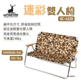 【CAPTAIN STAG】鹿牌迷彩雙人椅(UC-1628)