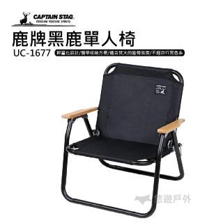 【CAPTAIN STAG】日本鹿黑鹿單人椅(UC-1677)