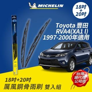 【Michelin 米其林】厲風鋼骨雨刷 雙入組 18+20吋(Toyota 豐田 RVA4 XA1l 1997-2000年-適用)
