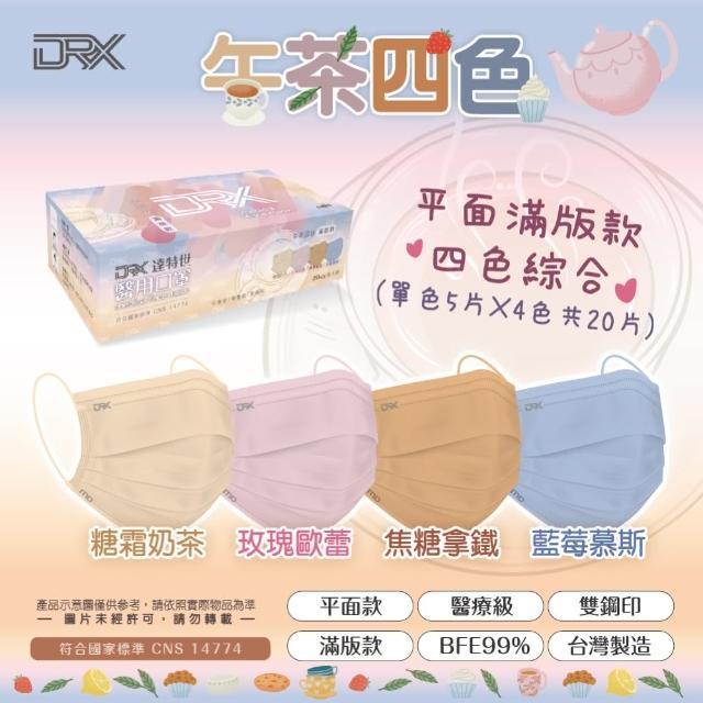 【DRX 達特世】醫用平面口罩-午茶四色綜合-成人20入/盒