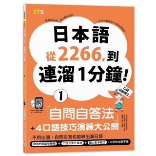 日本語從2266，到連溜1分鐘：自問自答法＋4口語技巧演練大公開（25K＋QR碼線上音檔＋MP3）