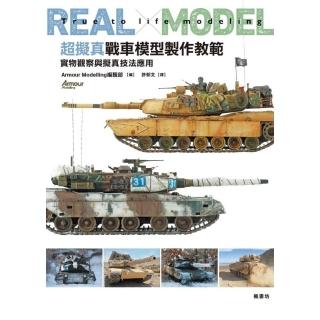 超擬真戰車模型製作教範 實物觀察與擬真技法應用