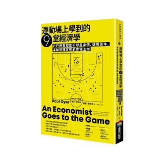 運動場上學到的9堂經濟學：史丹佛教授剖析球星身價、球場黃牛、運動簽賭背後的市場法則
