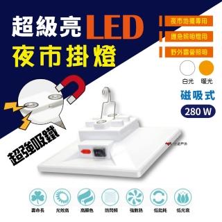 【CAMP PLUS】LED 磁吸 多功能節能燈 280W(悠遊戶外)