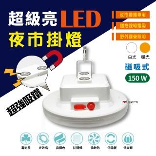 【CAMP PLUS】LED 磁吸 多功能節能燈 150W(悠遊戶外)