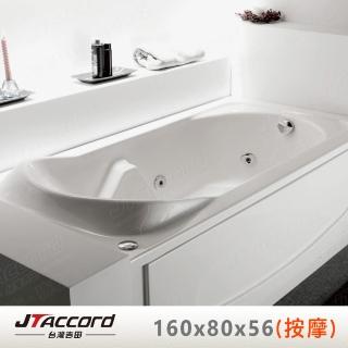 【JTAccord 台灣吉田】T-116-160 嵌入式壓克力按摩浴缸(160cm按摩浴缸)