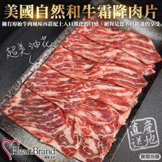 【HeartBrand】美國自然和牛霜降肉片(12盒_100g/盒)
