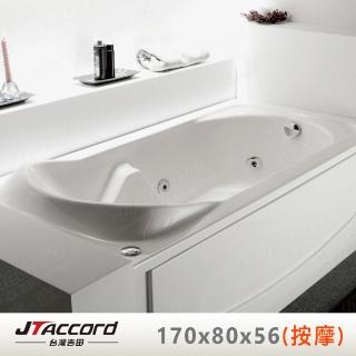 【JTAccord 台灣吉田】T-116-170 嵌入式壓克力按摩浴缸(170cm按摩浴缸)