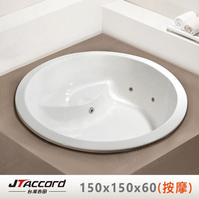 【JTAccord 台灣吉田】T-003-150 嵌入式壓克力按摩浴缸(150cm圓形按摩浴缸)