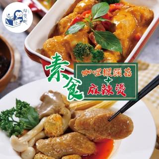 【94愛吃】素食咖哩猴頭菇/麻辣燙雙拼(共4包)