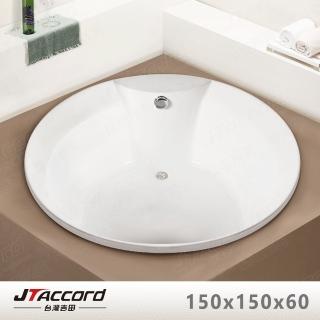 【JTAccord 台灣吉田】T-001-150 嵌入式壓克力浴缸(150cm圓形空缸)