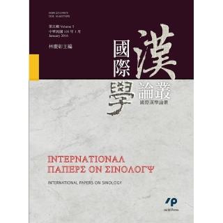 國際漢學論叢（第五輯）
