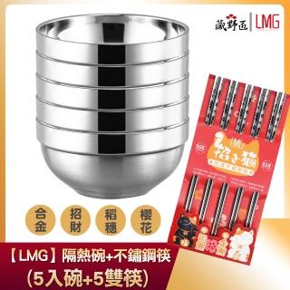 【LMG】304不鏽鋼隔熱碗5入+316不銹鋼筷5入(共10件)