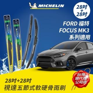 【Michelin 米其林】視達五節式軟硬骨雨刷 28+28吋(FORD 福特 FOCUS MK3 系列適用)