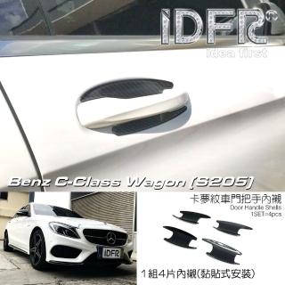 【IDFR】Benz 賓士 C S205 2014~2020 碳纖紋 車門防刮門碗 內襯保護貼(防刮門碗 內碗 內襯保護貼片)