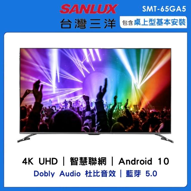 【SANLUX 台灣三洋】65型4K連網液晶顯示器(SMT-65GA5)
