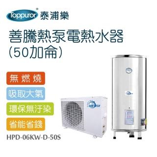 【Toppuror 泰浦樂】善騰熱泵電熱水器50加侖 含標準安裝(HPD-06KW-D-50S 加贈按摩槍)