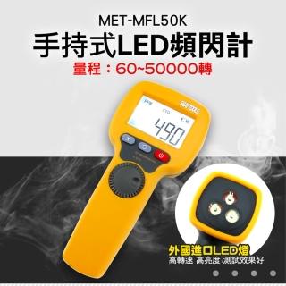 【錫特工業】MFL50K 掌上型LED頻閃計/閃頻儀/轉速計/風扇馬達轉動(丸石五金)