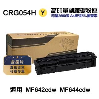 【Ninestar】Canon CRG-054H 黃色 高印量副廠碳粉匣 適用 MF642cdw MF644cdw