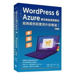 wordpress 6 + azure 最完整超實務解說：經典範例與實用外掛精選