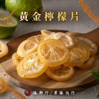 【臻御行】黃金檸檬片250g