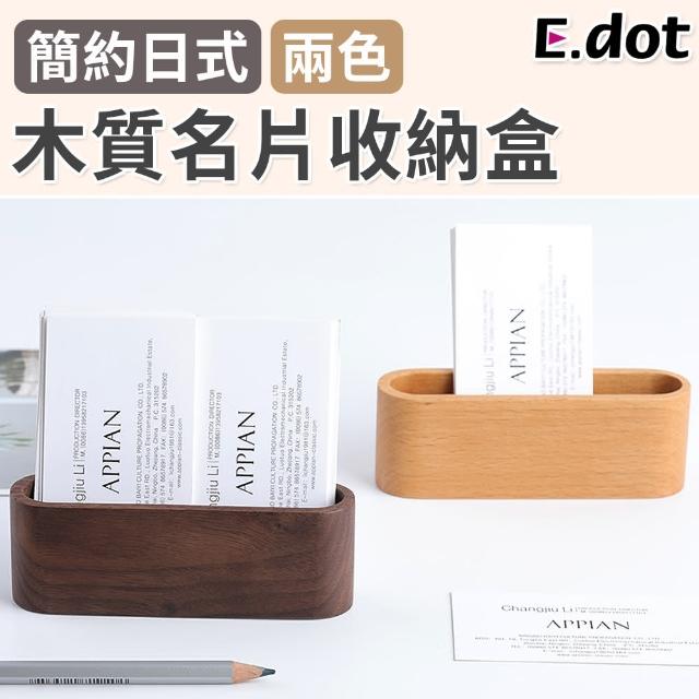 【E.dot】文青木質名片架/名片座/置物盒