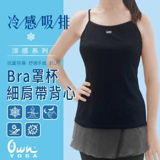 【Own Yoga】吸濕排汗涼感 女固定式Bra罩杯細肩帶背心上衣(透氣/抗菌除臭/抗UV紫外線/居家休閒/運動)