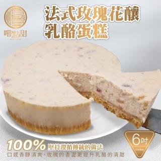【嚐點甜】法式玫瑰花釀乳酪蛋糕6吋(420g)